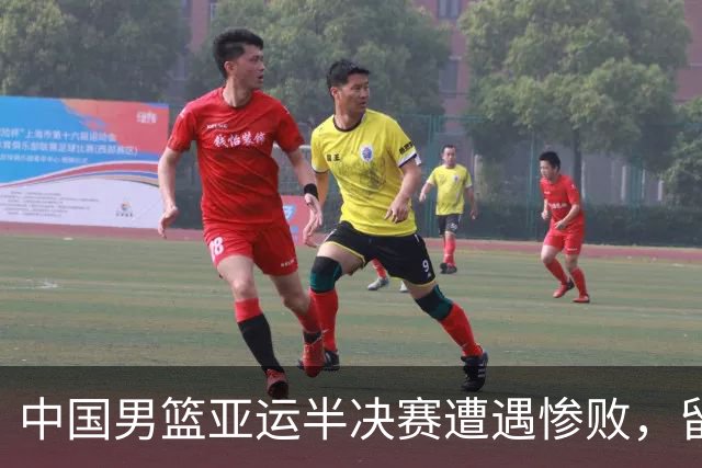 中国男篮亚运半决赛遭遇惨败，留洋中锋余嘉豪表现不佳