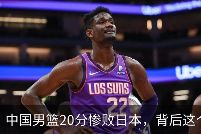中国男篮20分惨败日本，背后这个严重的问题必须正视了