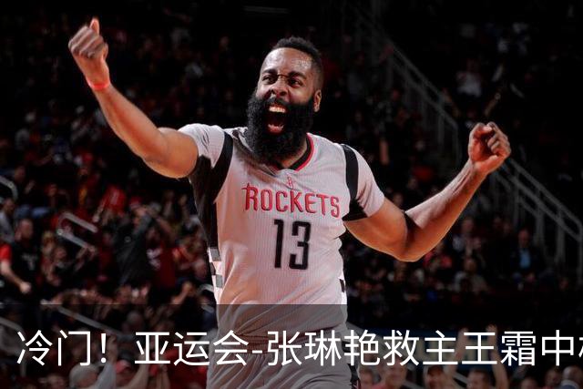 冷门！亚运会-张琳艳救主王霜中楣 女足1-1乌兹别克