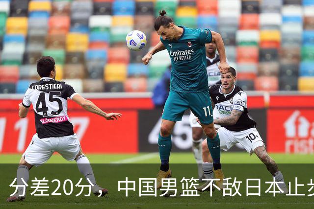 分差20分，中国男篮不敌日本止步4强，廖三宁8+6，郭士强应变太差