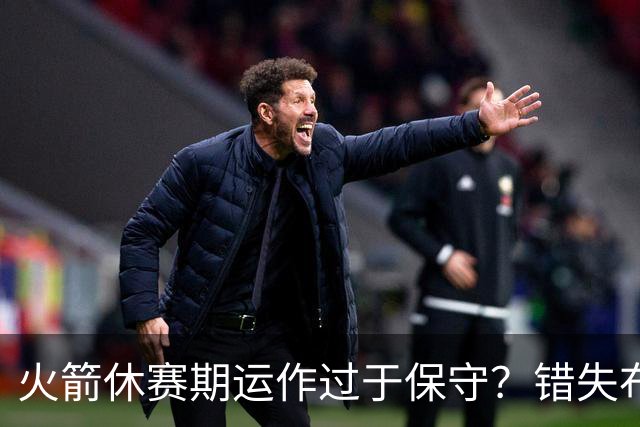火箭休赛期运作过于保守？错失布朗成超级遗憾