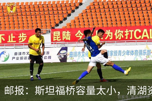 邮报：斯坦福桥容量太小，清湖资本可能拆除重建或者直接搬迁主场
