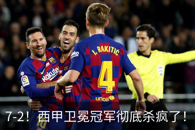 7-2！西甲卫冕冠军彻底杀疯了！6场28球，穆帅最猛开局硬是被甩得没脾气